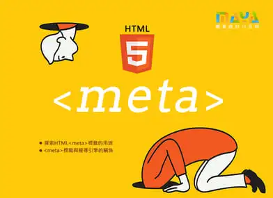 HTML Meta title 網頁標題設定正確是非常重要