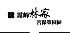 霧峰林家花園