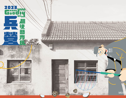 Goodly兵營趣味藝齊玩