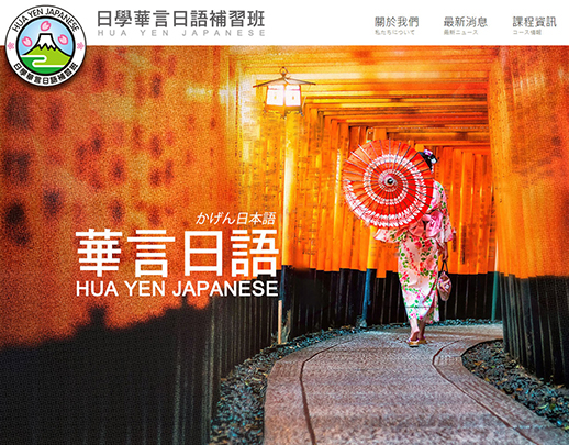 華言日語