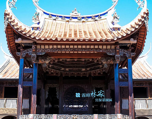 霧峰林家宮保第園區