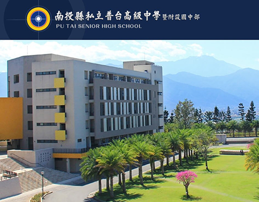 南投縣私立普台高級中學