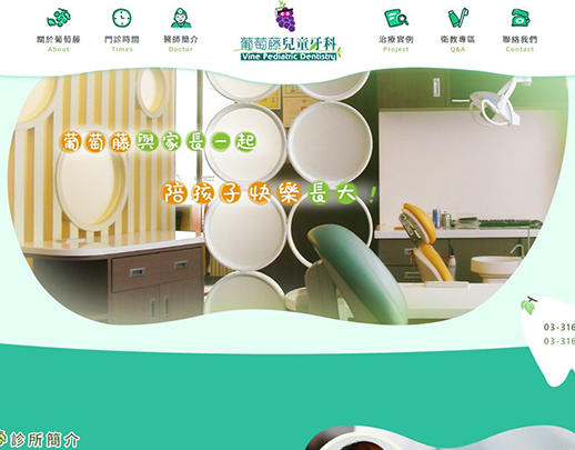 葡萄藤兒童牙科
