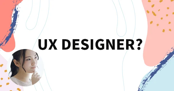 UX 設計師是一個充滿挑戰但也非常有成就感的職業