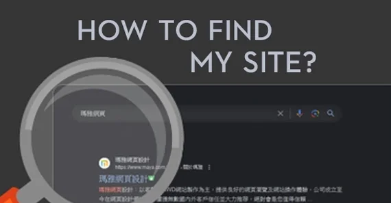 如何讓搜尋引擎收錄並顯示我的網站?