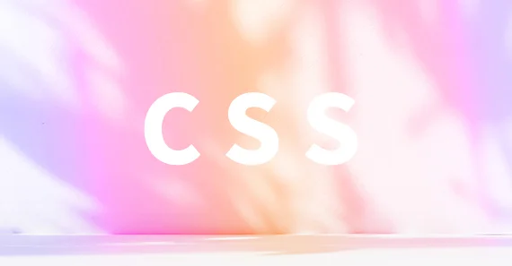 CSS 是網頁設計中不可或缺的工具